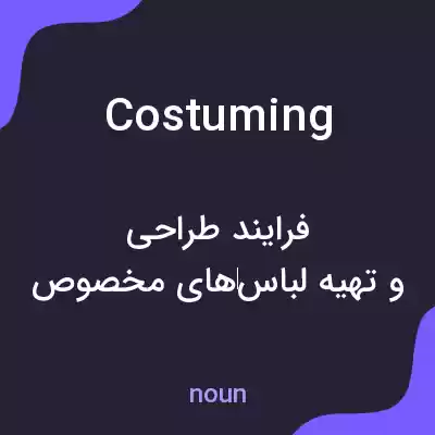 معنی costuming به فارسی معنی costuming به فارسی