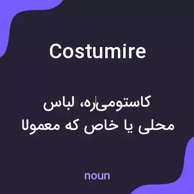 معنی costumire به فارسی معنی costumire به فارسی