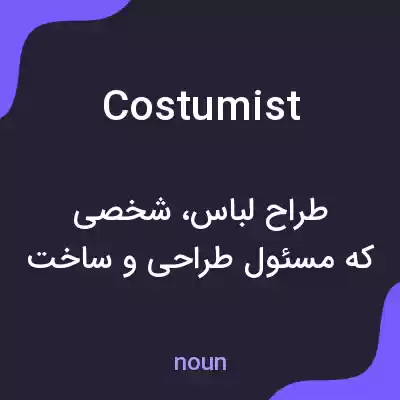 معنی costumist به فارسی معنی costumist به فارسی