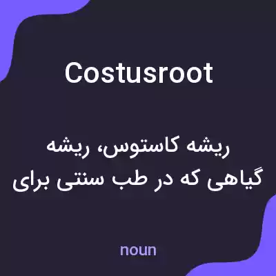 معنی costusroot به فارسی معنی costusroot به فارسی