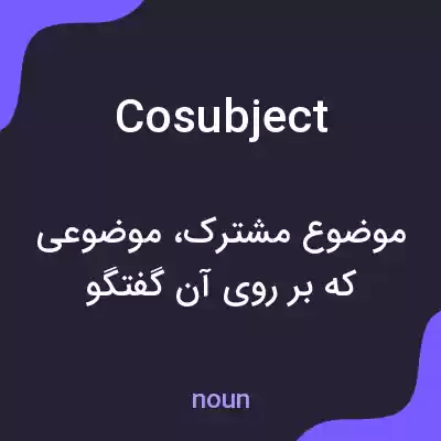 معنی cosubject به فارسی معنی cosubject به فارسی
