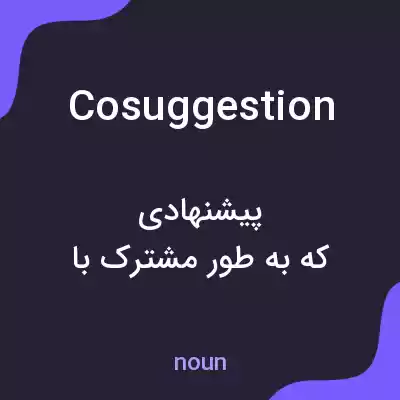 معنی cosuggestion به فارسی معنی cosuggestion به فارسی