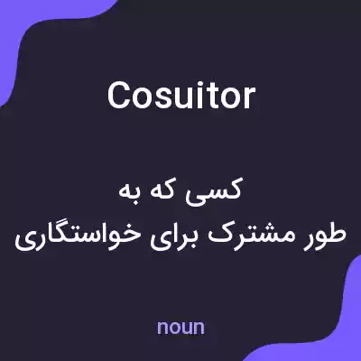 معنی cosuitor به فارسی معنی cosuitor به فارسی