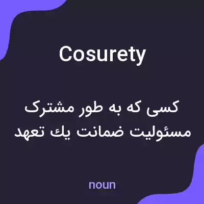 معنی cosurety به فارسی معنی cosurety به فارسی