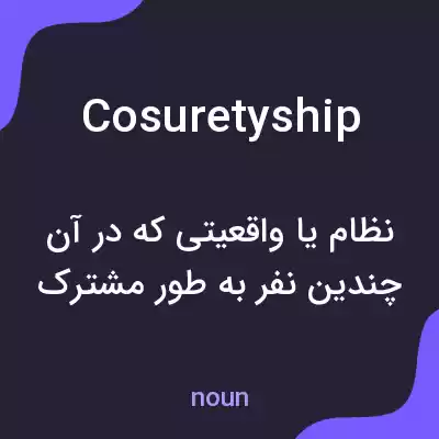 معنی cosuretyship به فارسی معنی cosuretyship به فارسی