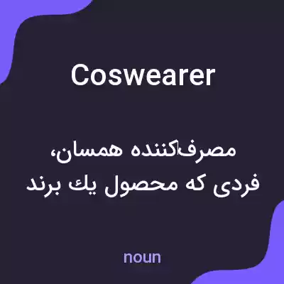 معنی coswearer به فارسی معنی coswearer به فارسی