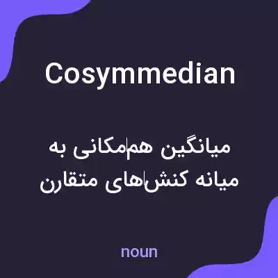 معنی cosymmedian به فارسی معنی cosymmedian به فارسی
