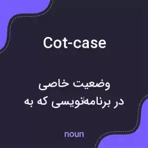 معنی cot-case به فارسی معنی cot-case به فارسی