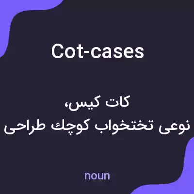 معنی cot-cases به فارسی معنی cot-cases به فارسی