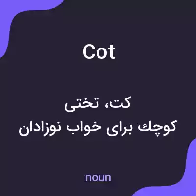 معنی cot به فارسی معنی cot به فارسی