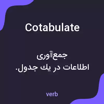 معنی cotabulate به فارسی معنی cotabulate به فارسی
