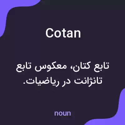 معنی cotan به فارسی معنی cotan به فارسی