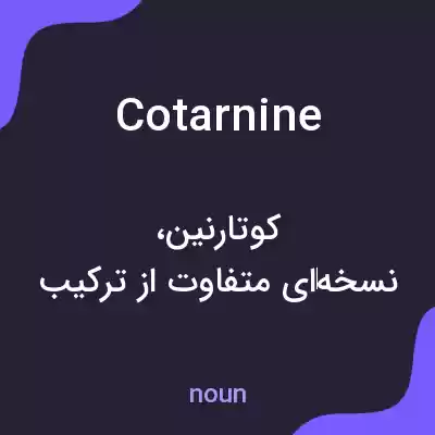 معنی cotarnine به فارسی معنی cotarnine به فارسی