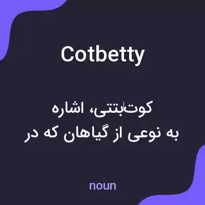 معنی cotbetty به فارسی معنی cotbetty به فارسی
