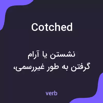معنی cotched به فارسی