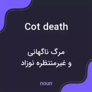 معنی cot death به فارسی معنی cot death به فارسی