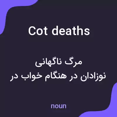 معنی cot deaths به فارسی معنی cot deaths به فارسی