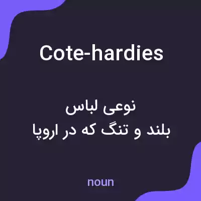 معنی cote-hardies به فارسی معنی cote-hardies به فارسی