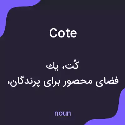 معنی cote به فارسی معنی cote به فارسی