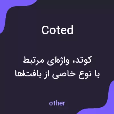 معنی coted به فارسی