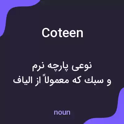 معنی coteen به فارسی معنی coteen به فارسی
