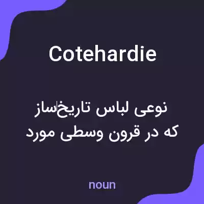 معنی cotehardie به فارسی معنی cotehardie به فارسی