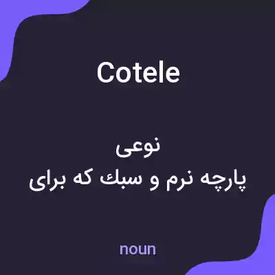 معنی cotele به فارسی معنی cotele به فارسی