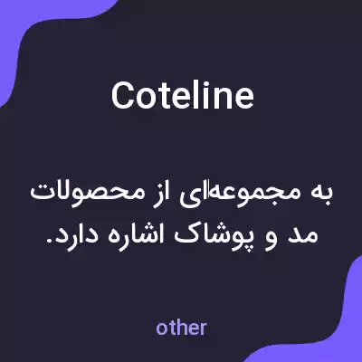 معنی coteline به فارسی معنی coteline به فارسی