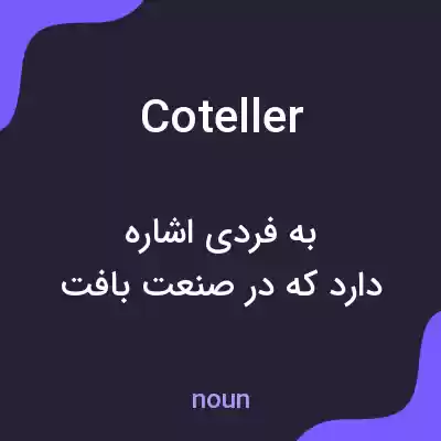 معنی coteller به فارسی معنی coteller به فارسی