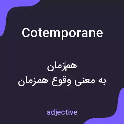 معنی cotemporane به فارسی معنی cotemporane به فارسی