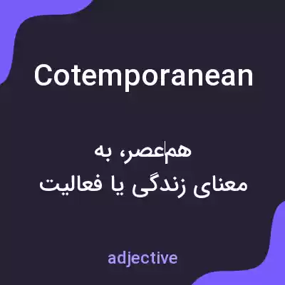 معنی cotemporanean به فارسی معنی cotemporanean به فارسی