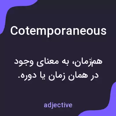 معنی cotemporaneous به فارسی معنی cotemporaneous به فارسی