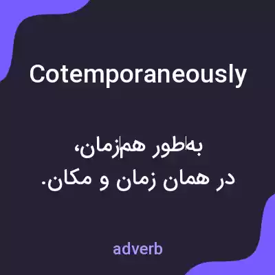 معنی cotemporaneously به فارسی