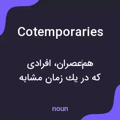 معنی cotemporaries به فارسی معنی cotemporaries به فارسی
