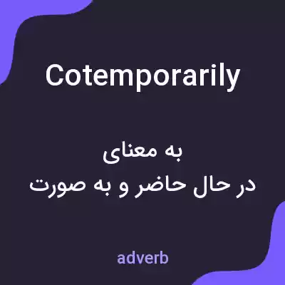 معنی cotemporarily به فارسی معنی cotemporarily به فارسی