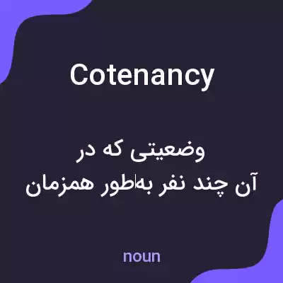 معنی cotenancy به فارسی معنی cotenancy به فارسی