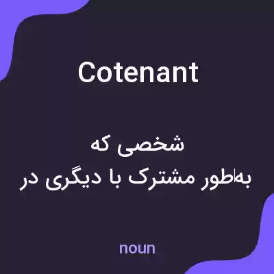 معنی cotenant به فارسی معنی cotenant به فارسی