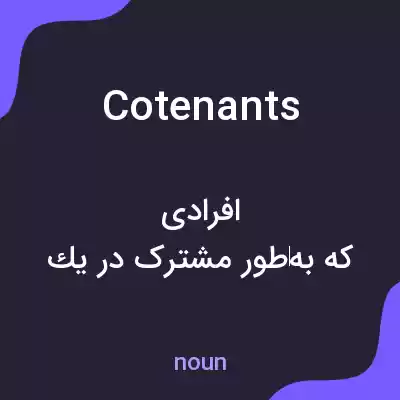 معنی cotenants به فارسی معنی cotenants به فارسی