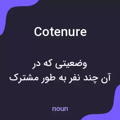 معنی cotenure به فارسی معنی cotenure به فارسی