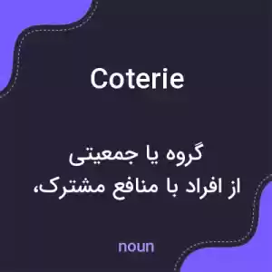 معنی coterie به فارسی معنی coterie به فارسی