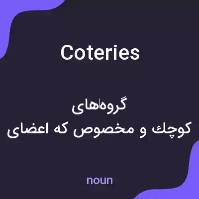 معنی coteries به فارسی