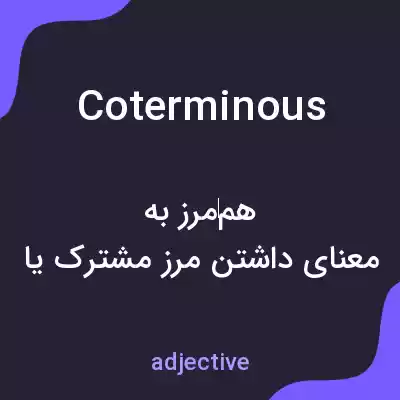 معنی coterminous به فارسی معنی coterminous به فارسی