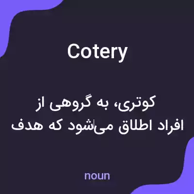 معنی cotery به فارسی معنی cotery به فارسی