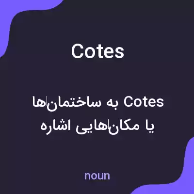 معنی cotes به فارسی معنی cotes به فارسی