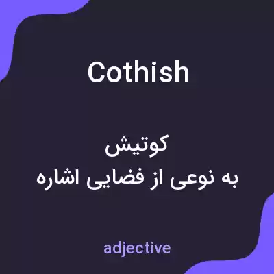 معنی cothish به فارسی معنی cothish به فارسی