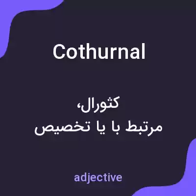 معنی cothurnal به فارسی معنی cothurnal به فارسی