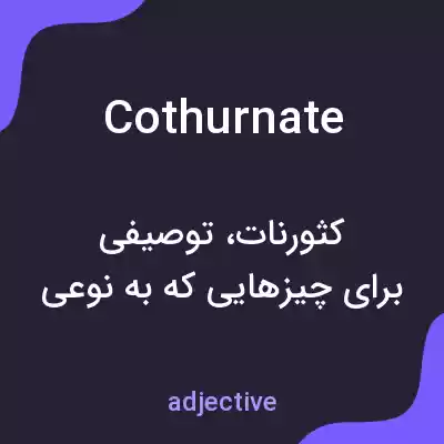 معنی cothurnate به فارسی معنی cothurnate به فارسی