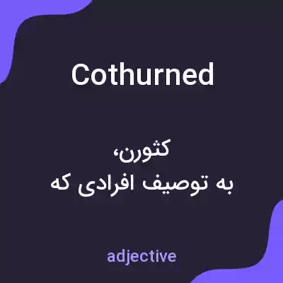 معنی cothurned به فارسی معنی cothurned به فارسی