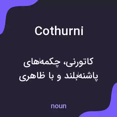 معنی cothurni به فارسی معنی cothurni به فارسی