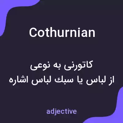 معنی cothurnian به فارسی معنی cothurnian به فارسی